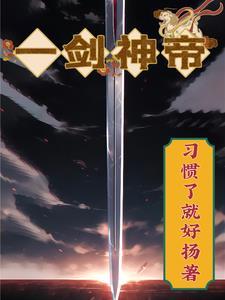 吞噬剑魂笔趣阁