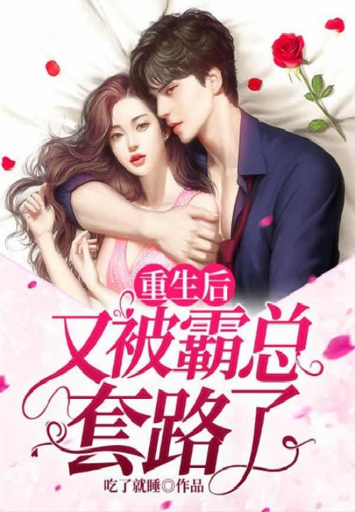 重生后我又被霸总盯上by水煮青菜