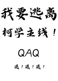 我要逃离柯学主线!txt