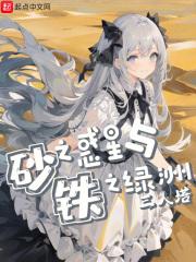 砂之惑星与铁之绿洲同人