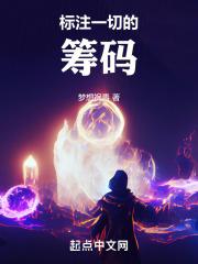 标注一切的筹码是什么