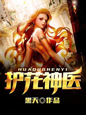 护花神医江小白免费阅读