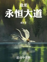 盘龙永恒大道起点