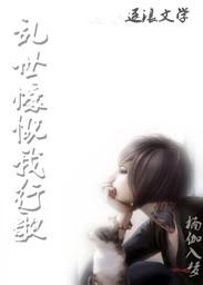 歌曲乱世