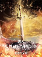诸天从思过崖剑神开始笔趣阁