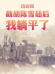 四合院截胡陈雪茹后我躺平了王卫国