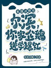哈尔滨动物园有企鹅吗