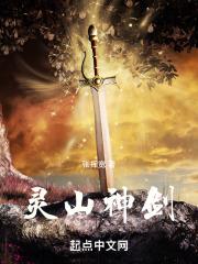 灵山神剑资源链接免费