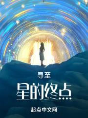 寻星之旅