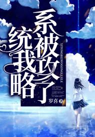 我被系统攻略了喝水一碗