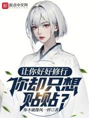 让你好好修行你却只想贴贴