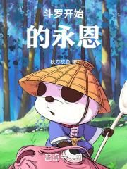 斗罗开始的大道继承人