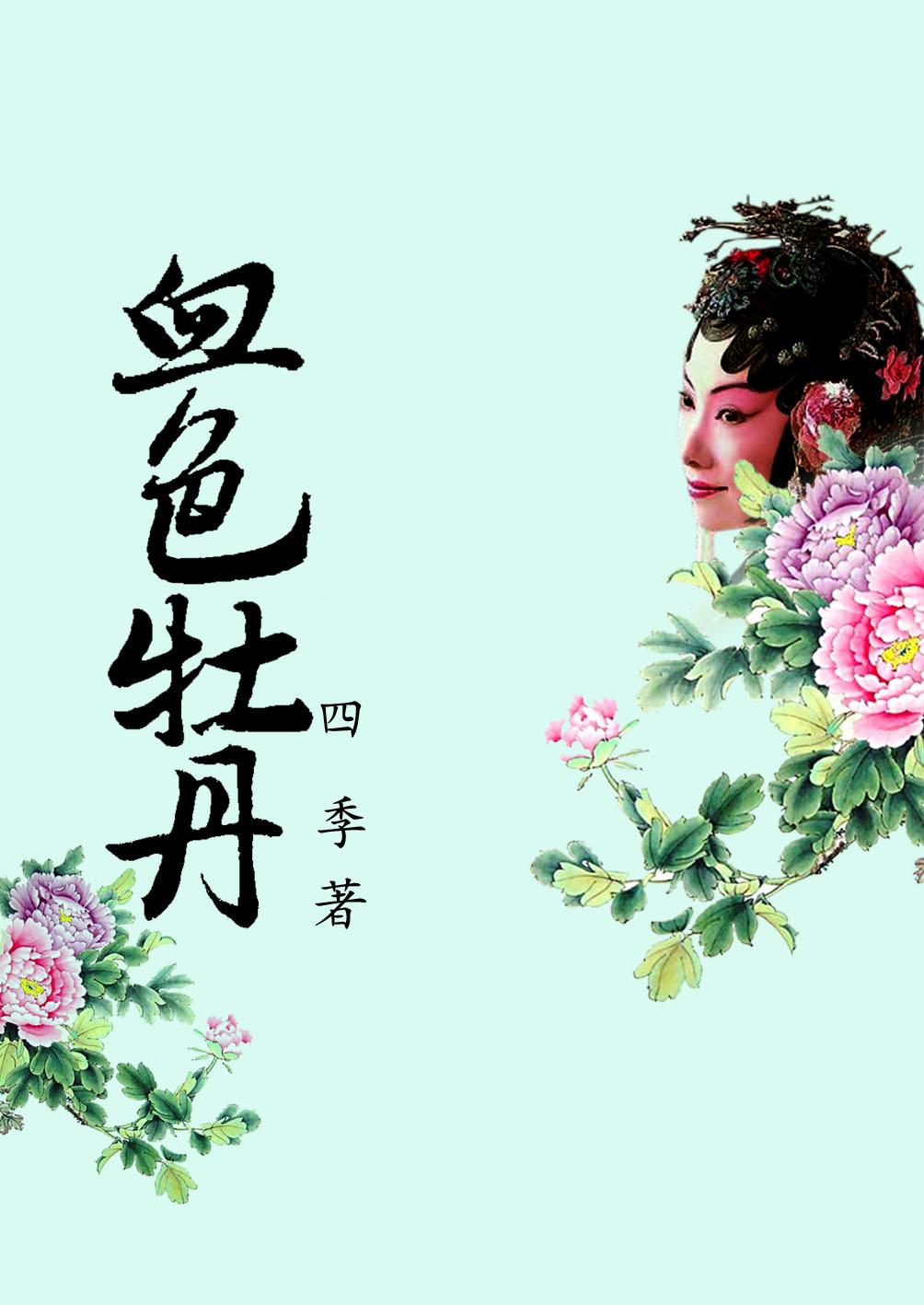 血染牡丹凶手是谁