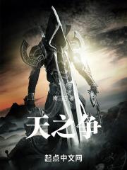 天使之争