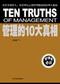 管理的10大真相读后感
