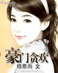 豪门贪欢恶魔总裁的小情人