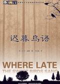 迟暮鸟语中文版PDF