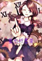 星光祈愿录 第59章