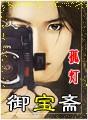 御宝斋有声