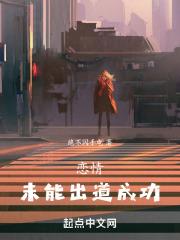 恋情未能出道成功92