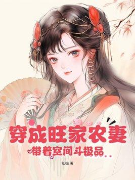 免费阅读穿越之旺家小农女
