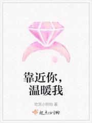 靠近你温暖我漫画