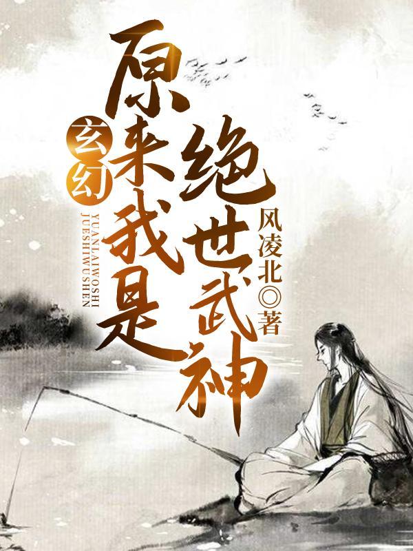 原来我是绝世武神有女主吗