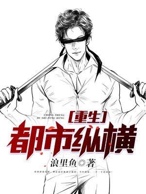 重生之都市纵横免费阅读