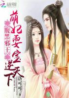 腹黑萌徒邪王毒爱妃