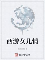 西游记女儿情女儿情