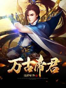 万古帝尊介绍