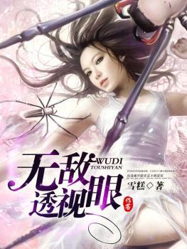 无敌透视眼 三清道人