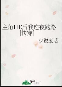 主角he后我连夜跑路快穿作者少说废话著
