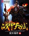 战神天赋李牧