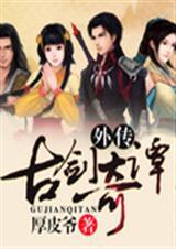 古剑奇谭后传