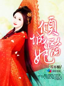 倾城医妃全集免费播放