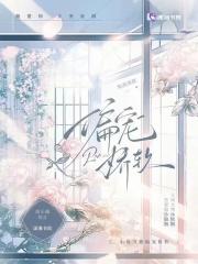 偏宠娇软TXT