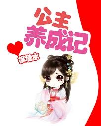 公主养成计划安卓