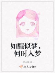 意思如梦初醒
