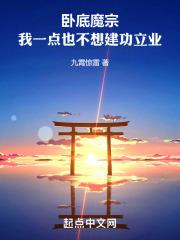 魔族卧底要修仙