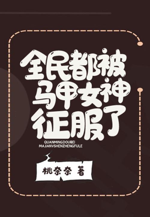 全民马甲图片大全
