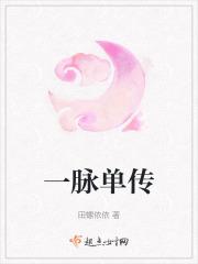 一脉单传秉香火是什么生肖