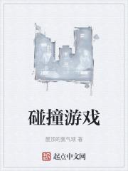 碰撞游戏动画片