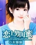爱上男闺蜜