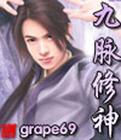 九脉修神完本