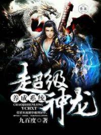 超级神龙养成系统人物介绍