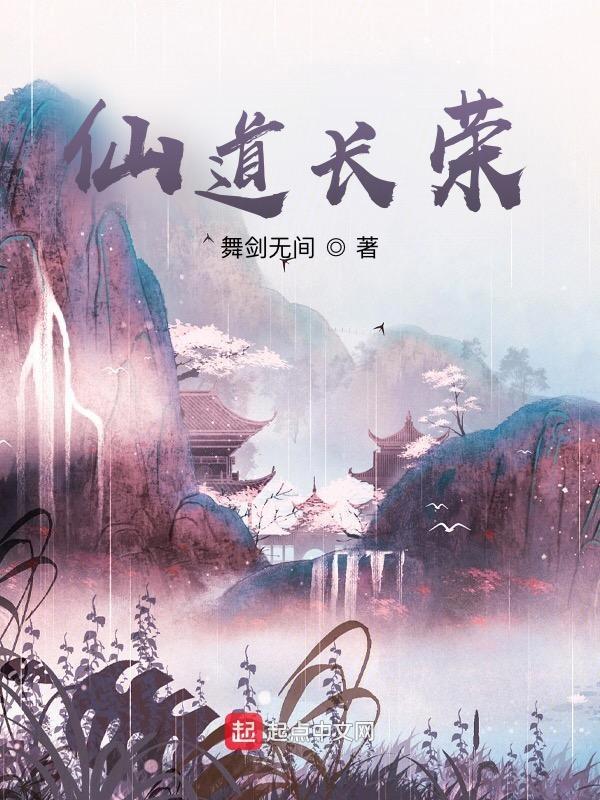 仙道长荣笔趣阁