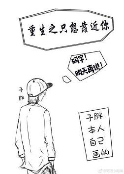 重生之只想远离你孤帆远影