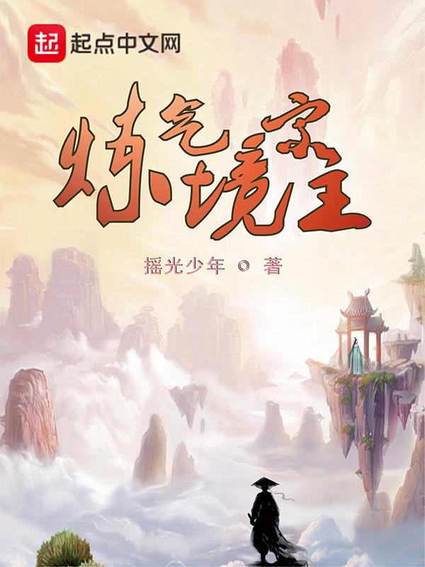 炼气境怎么修炼