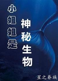 小姐姐是神秘生物笔趣阁